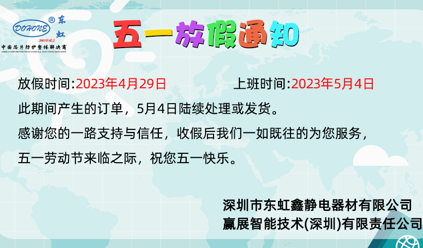 芯片防護整體解決方案廠家-五一放假安排
