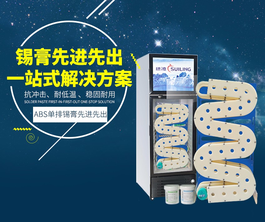 錫膏先進(jìn)先出海報(bào)圖 錫膏先進(jìn)先出海報(bào)圖