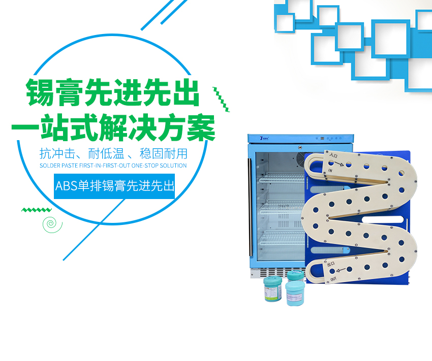 錫膏自動先進(jìn)先出