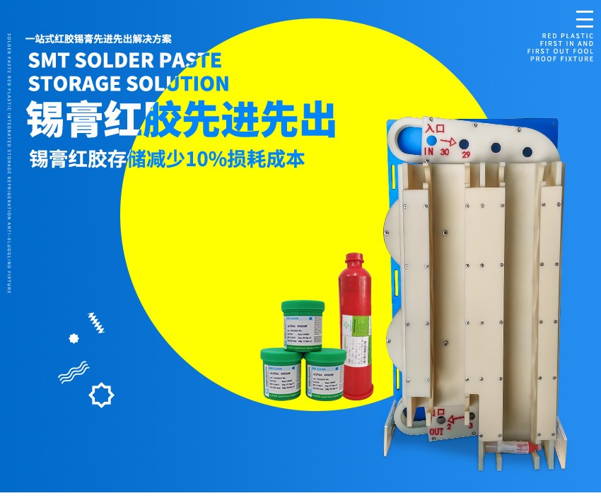 紅膠錫膏一體先進先出裝置