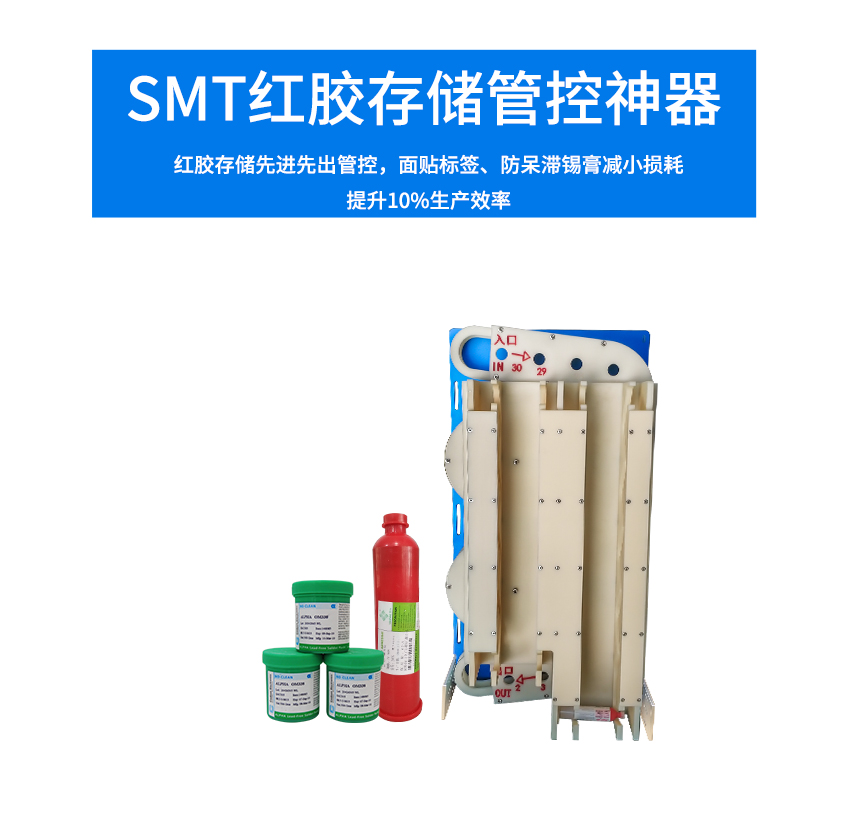 紅膠錫膏一體先進先出裝置存放介紹