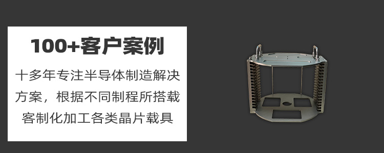 晶圓打點(diǎn)烘烤晶舟盒定制優(yōu)勢.jpg